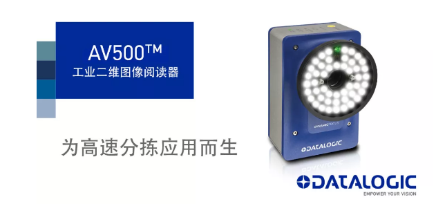 Datalogic得利捷發(fā)布AV500工業(yè)二維圖像閱讀器！