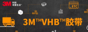 RFID標(biāo)簽：3M?VHB?膠帶你可真粘人！