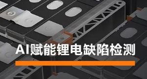 AI賦能鋰電缺陷檢測！?？禉C器人深度學習算法展現(xiàn)超群智慧