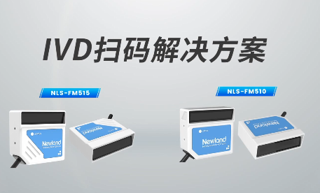 新品速遞|780次/秒掃碼速率，新大陸自動(dòng)識(shí)別IVD掃碼方案有多強(qiáng)？