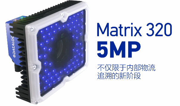 得利捷Matrix 320 5MP橫空出世，物流輸送線上的新機遇！