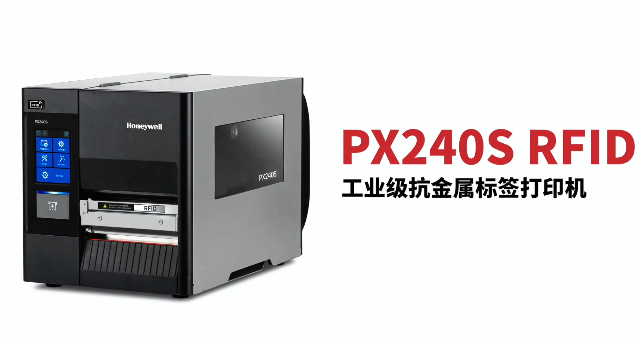 “多快好省，告別煩惱”：霍尼韋爾PX240S RFID打印機全新登場！