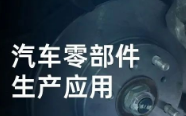 民德電子固定式與移動式掃描方案，助力汽車零部件生產(chǎn)提質(zhì)增效