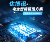 智能監(jiān)控，高效優(yōu)化——優(yōu)博訊電池智能管理方案