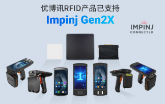 性能升級再突破！優(yōu)博訊RFID產(chǎn)品已支持Impinj Gen2X